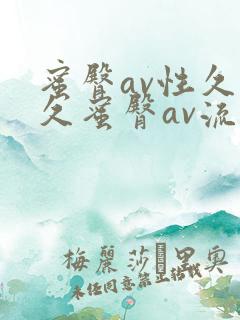 蜜臀av性久久久蜜臀av流