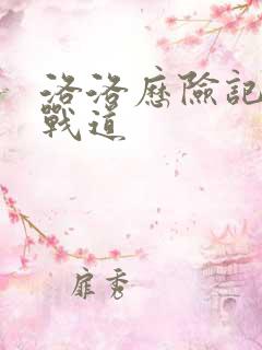 洛洛历险记与武战道