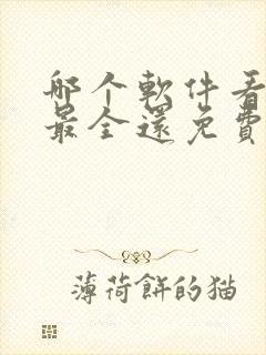 哪个软件看小说最全还免费