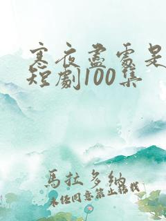 寒夜尽处是卿心短剧100集