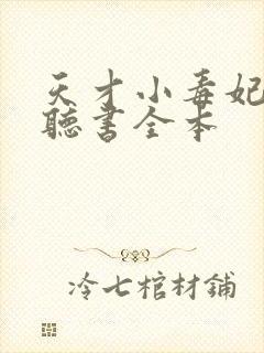 天才小毒妃免费听书全本