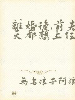 离婚后,前夫每天都想上位结局