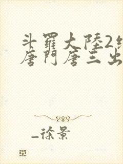 斗罗大陆2绝世唐门唐三出场集数