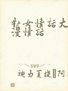 对女情话大全浪漫情话