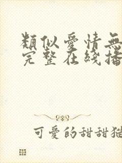 类似爱情无删减完整在线播放