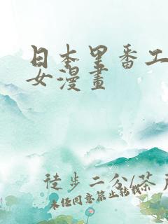 日本里番工口少女漫画