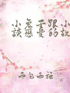 小兔子跟小狐狸谈恋爱的故事