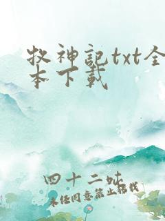 牧神记txt全本下载