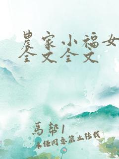 农家小福女阅读全文全文
