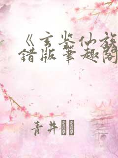 《玄鉴仙族》无错版笔趣阁