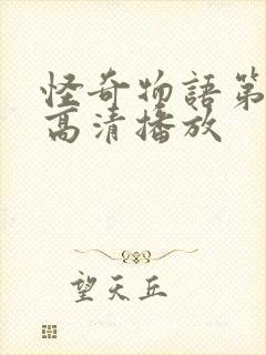 怪奇物语第二季高清播放