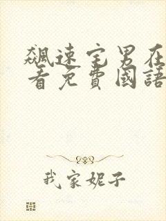 飙速宅男在线观看免费国语版