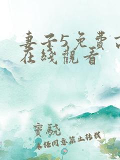 妻子5免费高清在线观看