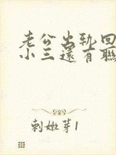 老公出轨回归跟小三还有联系