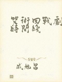 咒术回战剧场版时间线