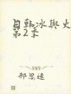 日韩冰与火之歌第2季