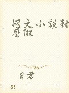 网文小说封面怎么做