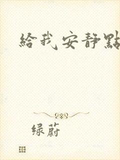 给我安静点日语