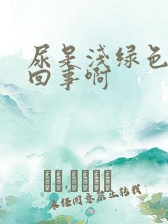 尿是浅绿色怎么回事啊