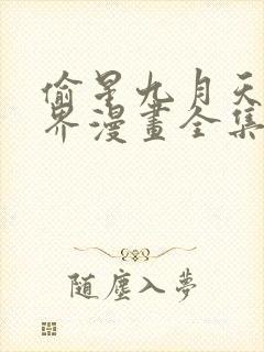 偷星九月天异世界漫画全集免费阅读