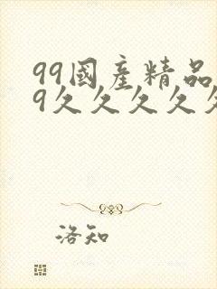 99国产精品99久久久久久
