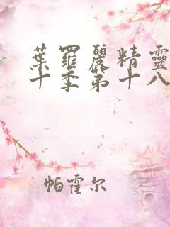 叶罗丽精灵梦第十季第十八集