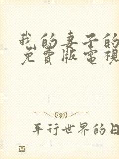 我的妻子的妹妹免费版电视剧大全在线观看