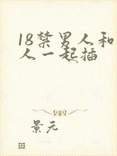 18禁男人和男人一起插