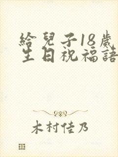 给儿子18岁的生日祝福语