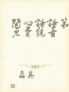 开心锤锤第5集免费观看