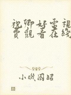 祝卿好电视剧免费观看在线播放全集