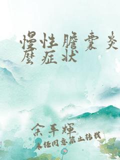 慢性胆囊炎是什么症状