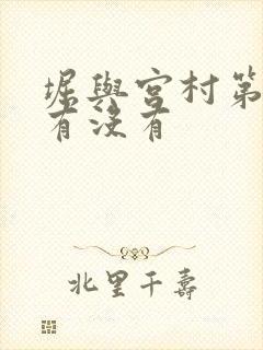 堀与宫村第二季有没有