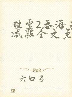 破云2吞海未删减版全文免费阅读