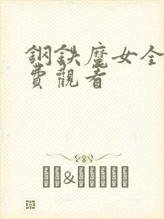 钢铁魔女全集免费观看