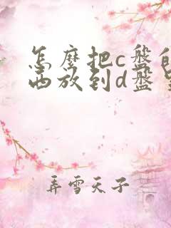 怎么把c盘的东西放到d盘里