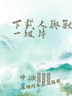 下载人与兽黄色一级片