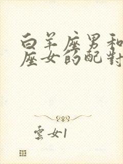 白羊座男和白羊座女的配对指数