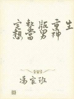 完整版重生我不想当男神