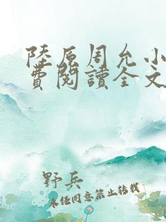 陆原周允小说免费阅读全文最新章节