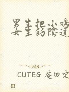 男生把小鸡深到女生的阴道里面