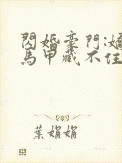 闪婚豪门:娇妻马甲藏不住