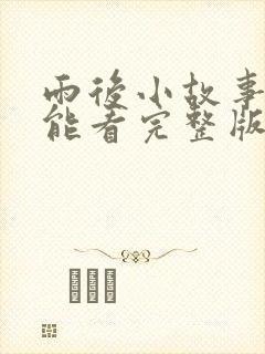 雨后小故事在哪能看完整版