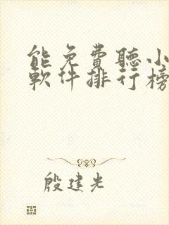 能免费听小说的软件排行榜