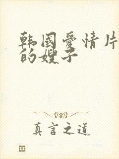 韩国爱情片善良的嫂子