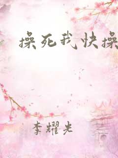 操死我快操死我