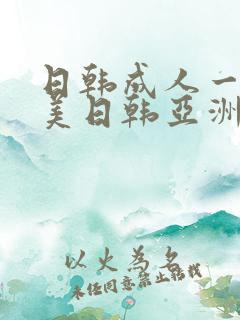 日韩成人一区欧美日韩亚洲综合