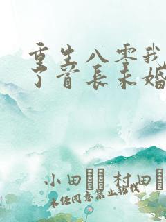 重生八零我放弃了首长未婚夫小说