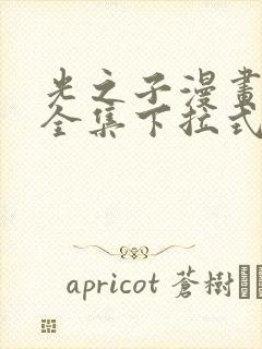 光之子漫画免费全集下拉式六漫画