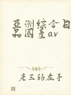 亚洲综合日韩精品国产av